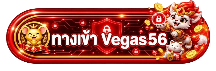 ปุ่มทางเข้า Vegas56 พร้อมสัญลักษณ์ความปลอดภัย
