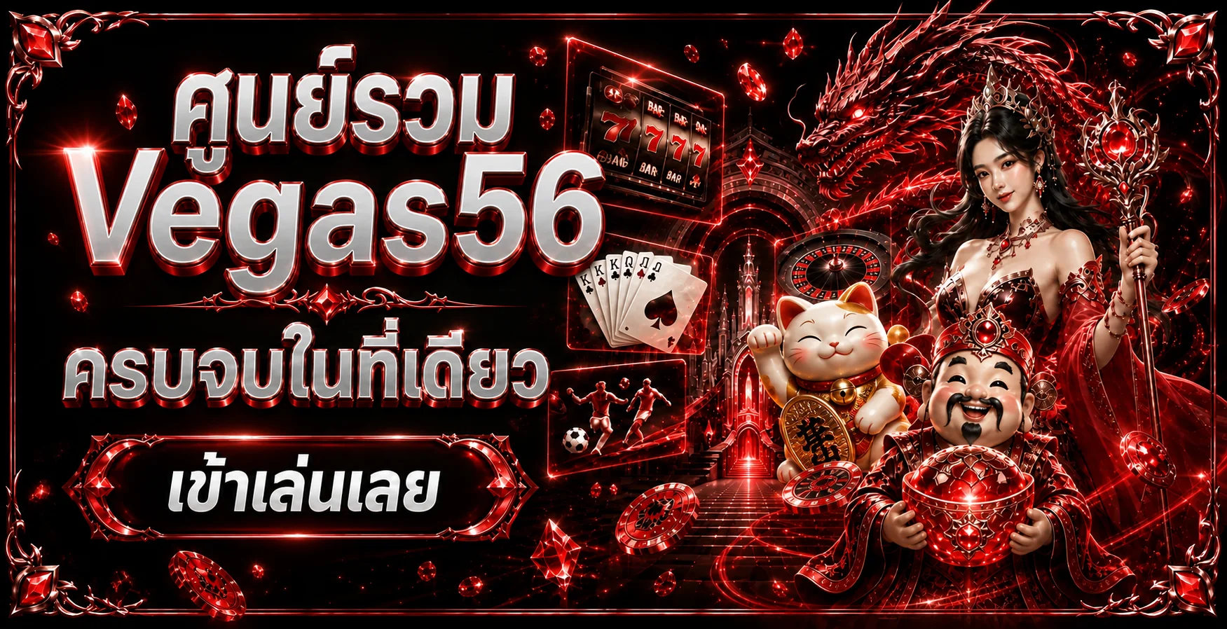 แบนเนอร์ศูนย์รวม Vegas56 ทางเข้าและเกมออนไลน์